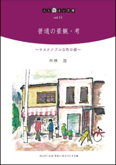 西山卯三|特定非営利活動法人西山夘三記念すまい・まちづくり文庫 